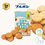 5年保存 非常食 ブルボン 缶入ミルクビスケット 1缶 75g お菓子 ビスケット 単品 保存缶
