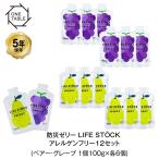 ショッピング非常食 5年保存 非常食 ライフストック 世界初 LIFESTOCK アレルギー対応 特定28品目不使用 ゼリー 12袋セット