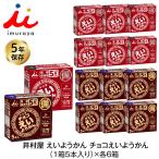 5年保存 非常食 井村屋 えいようかん チョコえいようかん お菓子 1箱5本入 2味 12箱セット