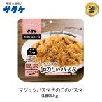 5年保存 非常食 サタケ マジックパスタ きのこのパスタ デミグラス風味 麺 パスタ