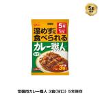 5年保存 非常食 江崎グリコ 常備用カレー職人 カレー 甘口 3食パック510g