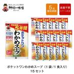 5年 保存防災食 神州一味噌 ポケットワン わかめスープ 食器不要 スプーン付き 15袋セット