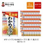 5年 保存防災食 神州一味噌 ポケットワン わかめスープ 食器不要 スプーン付き 60袋セット