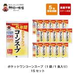 5年 保存防災食 神州一味噌 ポケットワン コーンスープ 食器不要 スプーン付き 15袋セット