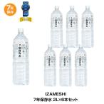 ショッピング水 2l 7年保存 保存水 杉田エース イザメシ 非常用飲料水 7年保存水 2L 6本セット