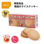 5年保存 非常食 お菓子 尾西食品 尾西のライスクッキー いちご味 8枚入/1箱