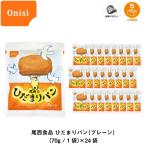 5年保存 非常食 保存食 パン 尾西食品 尾西のひだまりパン プレーン味 24個セット
