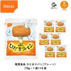 5年保存 非常食 保存食 パン 尾西食品 尾西のひだまりパン プレーン味 6個セット