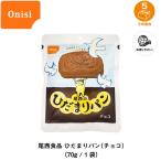 5年保存 非常食 保存食 パン 尾西食品 尾西のひだまりパン チョコ味 1個