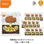 5年保存 非常食 保存食 パン 尾西食品 尾西のひだまりパン チョコ味 12個