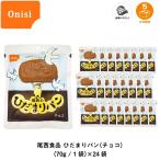 5年保存 非常食 保存食 パン 尾西食品 尾西のひだまりパン チョコ味 24個