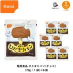 5年保存 非常食 保存食 パン 尾西食品 尾西のひだまりパン チョコ味 6個