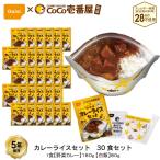 5年保存 CoCo壱番屋監修 尾西のカレーライスセット 30食 セット 野菜カレー アレルギー対応