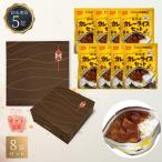 ギフト 非常食 CoCo壱番屋監修 尾西のカレーライスセット 8食 5年保存 野菜カレー アレルギー対応 ココ壱番屋  お歳暮 お中元 贈り物 ギフト包装