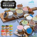 ジェラート アイス 【世界チャンピオン監修】瀬戸内ジェラート MARE 12個入り 6種各2個 セット(和三盆 ミルク 抹茶 チョコ ピスタチオ イチゴ)送料無料