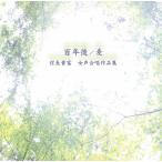 [CD] 百年後／麦　信長貴富　女声合唱作品集