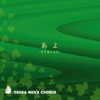 [CD] 島よ　−大中恩の世界−