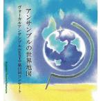 [CD] アンサンブルの世界地図　ヴォーカルアンサンブル≪ＥＳＴ≫第１３回コンサート