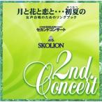 [CD] 月と花と恋と・・・初夏の　ＳＫＯＬＩＯＮセカンドコンサート