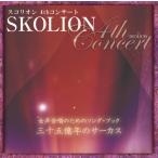 [CD] スコリオン４ｔｈコンサート　三十五億年のサー