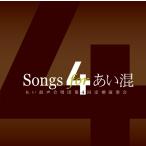 [CD] Songs 4 あい混　あい混声合唱団 第４回定期演奏会