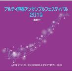 [CD] アルティ声楽アンサンブルフェスティバル２０１９ −幕開け−