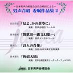 [CD] 日本男声合唱協会会員合唱団による　男声合唱　委嘱作品集　２