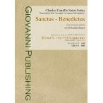 [楽譜]　サン=サーンス：Sanctus-Benedictus　〜動物の謝肉祭「白鳥」による〜　 無伴奏またはピアノ伴奏による　混声合唱のための