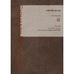 [楽譜]　本居長世：春　（混声四部合唱）