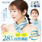 ICEb-COOL クールスカーフ アイスビークール ネック リング クール ネッククーラー 首 ひんやり 冷却 冷感 冷たい 暑さ対策 PCM やまと工業