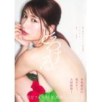 雪平莉左 1st写真集 『とろける。』 大型本