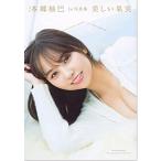 NMB48 本郷柚巴 1st写真集 美しい果実 単行本