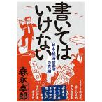 書いてはいけない――日本経済墜落の真相