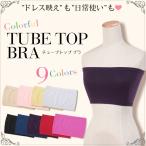 ブラカバー チューブトップブラ ブラトップ ドレス インナー 黒 白 結婚式 ミニ丈 ショート丈 無地 透けない フリー