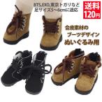 ぬいぐるみ用 小物 靴 かっこいいブーツ 2色 サイズ:約5.8cm 韓流ぬいぐるみ（BTS EXO） 東京トガリ  靴 くつ シューズ 送料無料