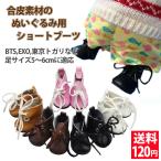 ぬいぐるみ用 小物 靴 ショートブーツ 5色 サイズ:約5cm 韓流ぬいぐるみ（BTS EXO） 東京トガリ 靴 くつ シューズ 送料無料