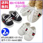 ぬいぐるみ用 小物 靴 スニーカー 有名ブランド風 2色 サイズ:約5.5cm 韓流ぬいぐるみ（BTS EXO） 東京トガリ くつ シューズ 送料無料