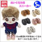推しぬいぐるみ用 推し活 靴 スニーカー シックなブーツ風 小さめサイズの韓流系ぬいぐるみ用 15cmサイズ BJD用 くつ シューズ 送料無料