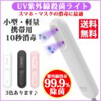 UV消毒器 紫外線滅菌器 除菌機 消毒器 UV除菌 20秒急速消毒 小型 コンパクト USB充電 消毒ランプ 紫外線 99.9% ウイルス対策 マスク殺菌 送料無料
