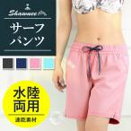 [81105]SHAWNEE (ショーニー) サーフパンツ レディース 水着 体型カバー ハーフ丈 水陸両用 ボードショーツ ハーフパンツM / L 全4カラー