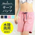 ショッピングサーフパンツ [81105]SHAWNEE (ショーニー) サーフパンツ レディース 水着 体型カバー ハーフ丈 水陸両用 ボードショーツ ハーフパンツM / L 全4カラー