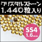 ラインストーン ネイルアートに最適 トパーズ SS4 1.6mm メガ盛り1440粒 ジェルネイル用品 スワロフスキーの代用として 輝く