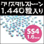 ラインストーン ネイルアートに最適 アクアマリン SS4 1.6mm メガ盛り 1440粒 ジェルネイル用品 スワロフスキー 代用 クリスタルガラス