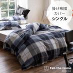 掛け布団カバー シングル おしゃれ チェック柄 綿100 Fab the Home ファブザホーム 掛け布団カバー シングル用 アクロス