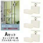 キャットタワー セット DIY おしゃれ 猫 キャットタワー LABRICO ラブリコ キャットタワーAセット