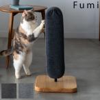 爪とぎ つめとぎ 猫 おしゃれ 布 Fumi フミ 猫じゃらし爪とぎ 本体+カバー