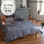 ショッピング掛け布団カバー 掛け布団カバー ダブル 綿100 チェック おしゃれ Fab the Home ファブザホーム 掛け布団カバー ダブル用 グラニット