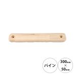 DIY パーツ 連結 木製 ジョイント wonder shelf ワンダーシェルフ WSパインジョイントボード 17×50×300mm 単品