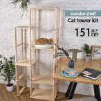 ワンダーシェルフ キャットタワー DIY キット ナチュラル wonder shelf ワンダーシェルフ キャットタワー キット