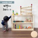 ワンダーシェルフ 棚 シェルフ DIY キット ナチュラル wonder shelf ワンダーシェルフ おもちゃ棚セット 3段 幅90cm
